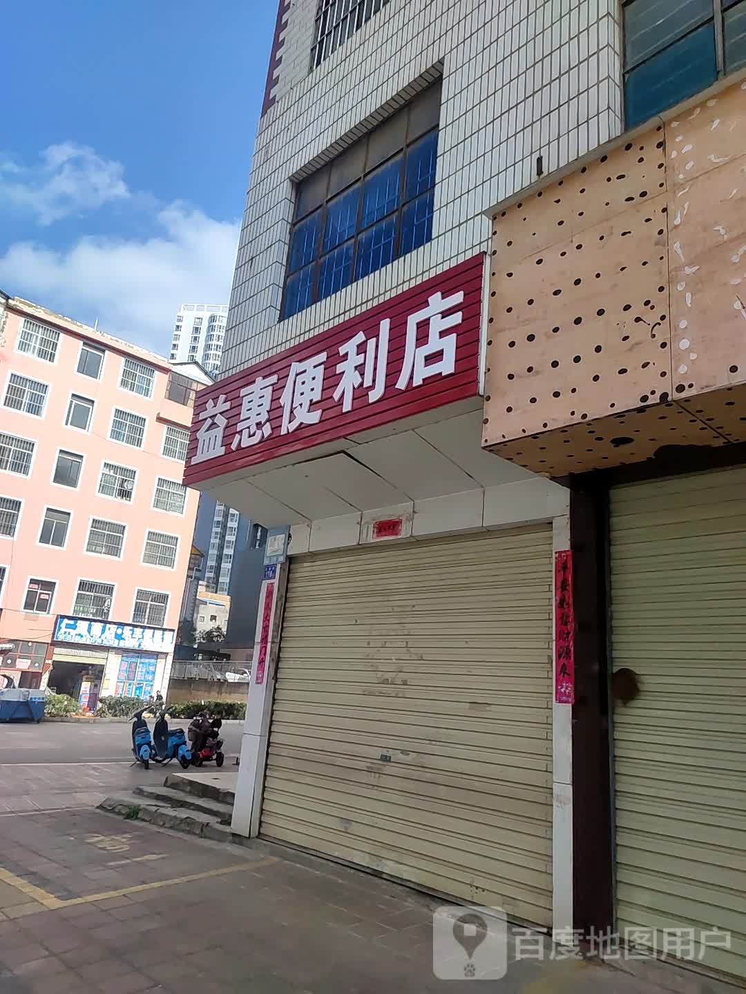 益惠便利店