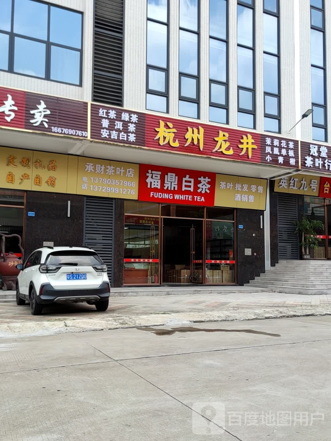 承财茶叶店