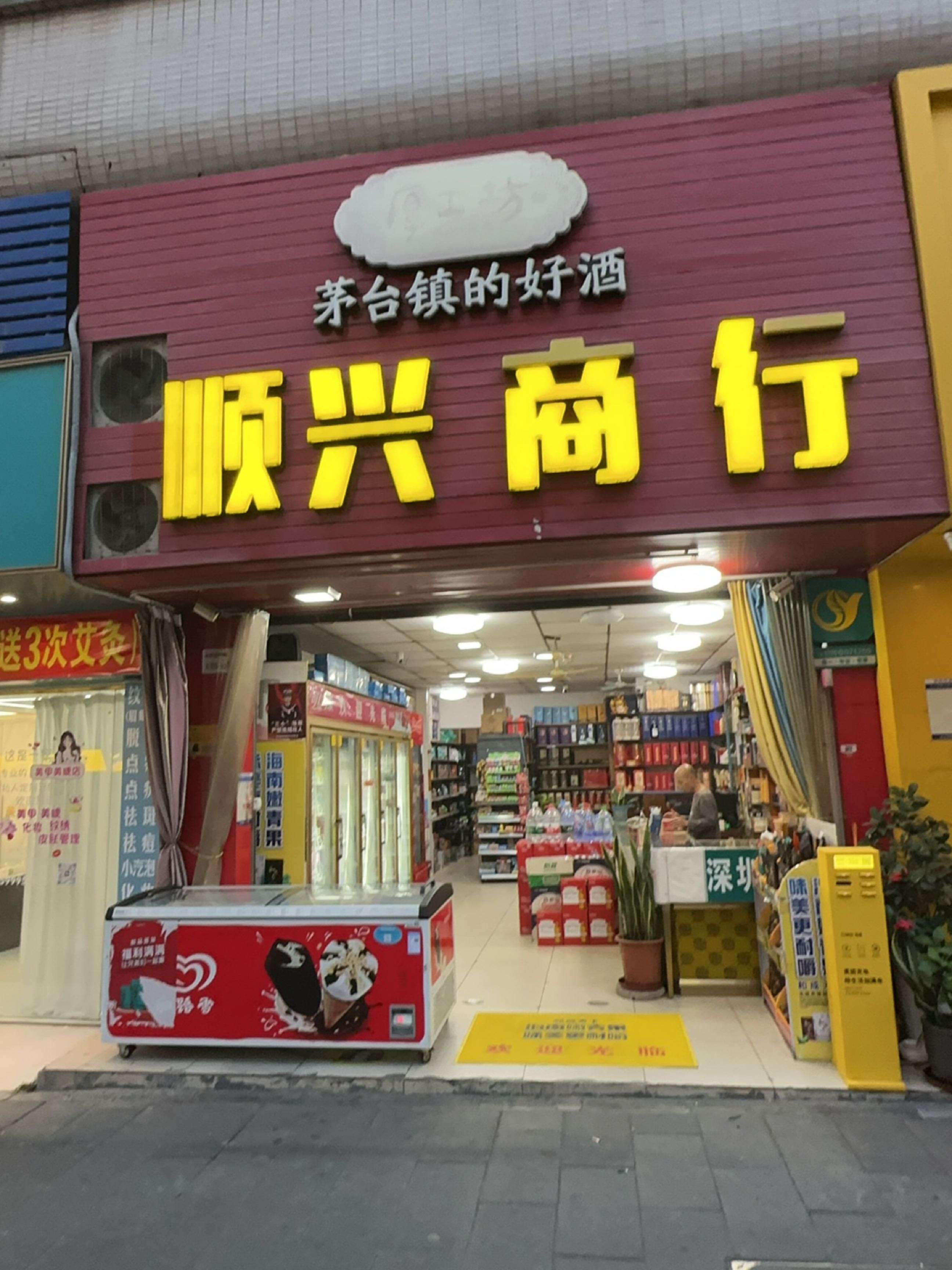 顺兴商行(西环路店)