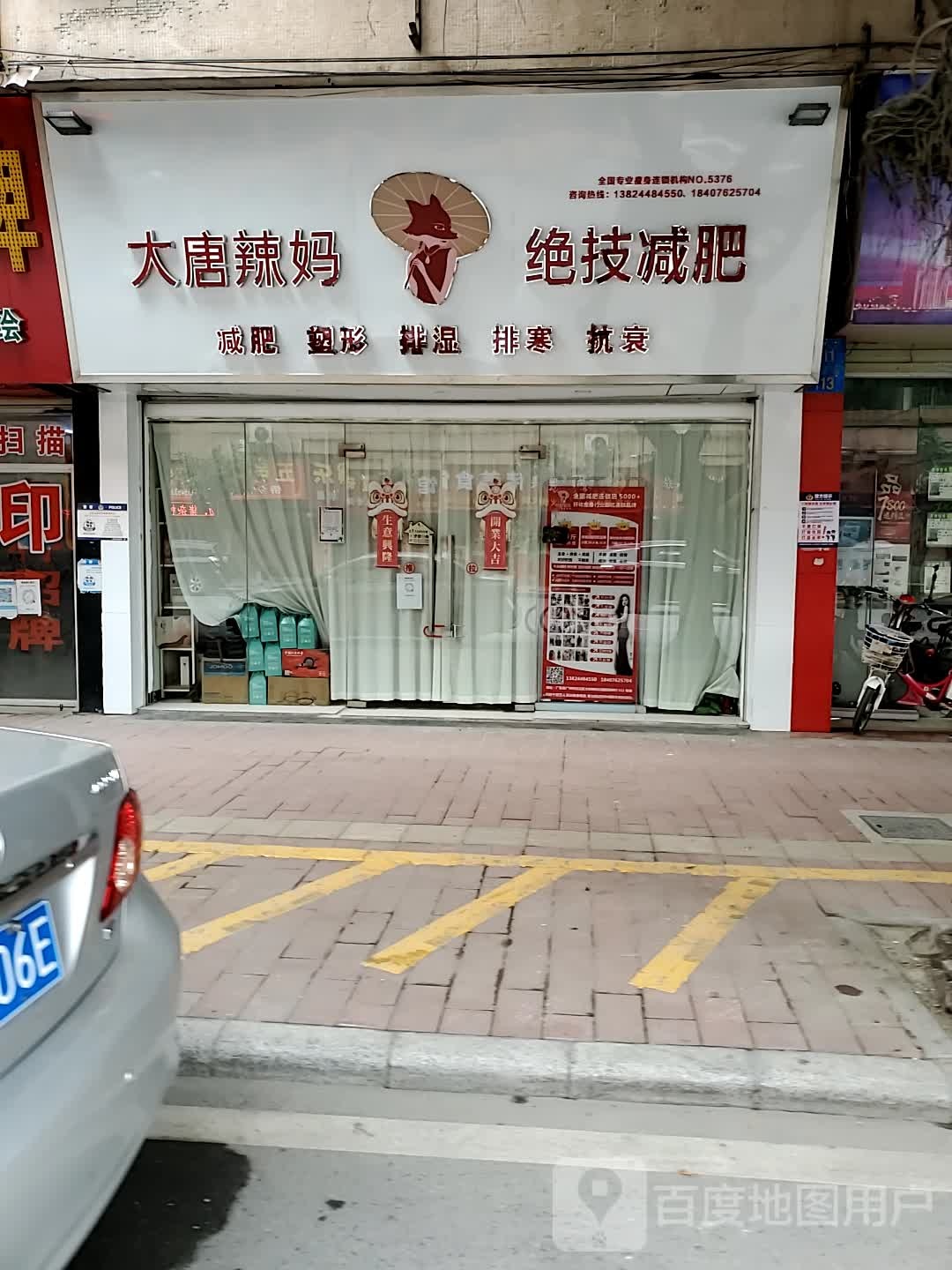 大唐辣妈绝技减肥(太和店)