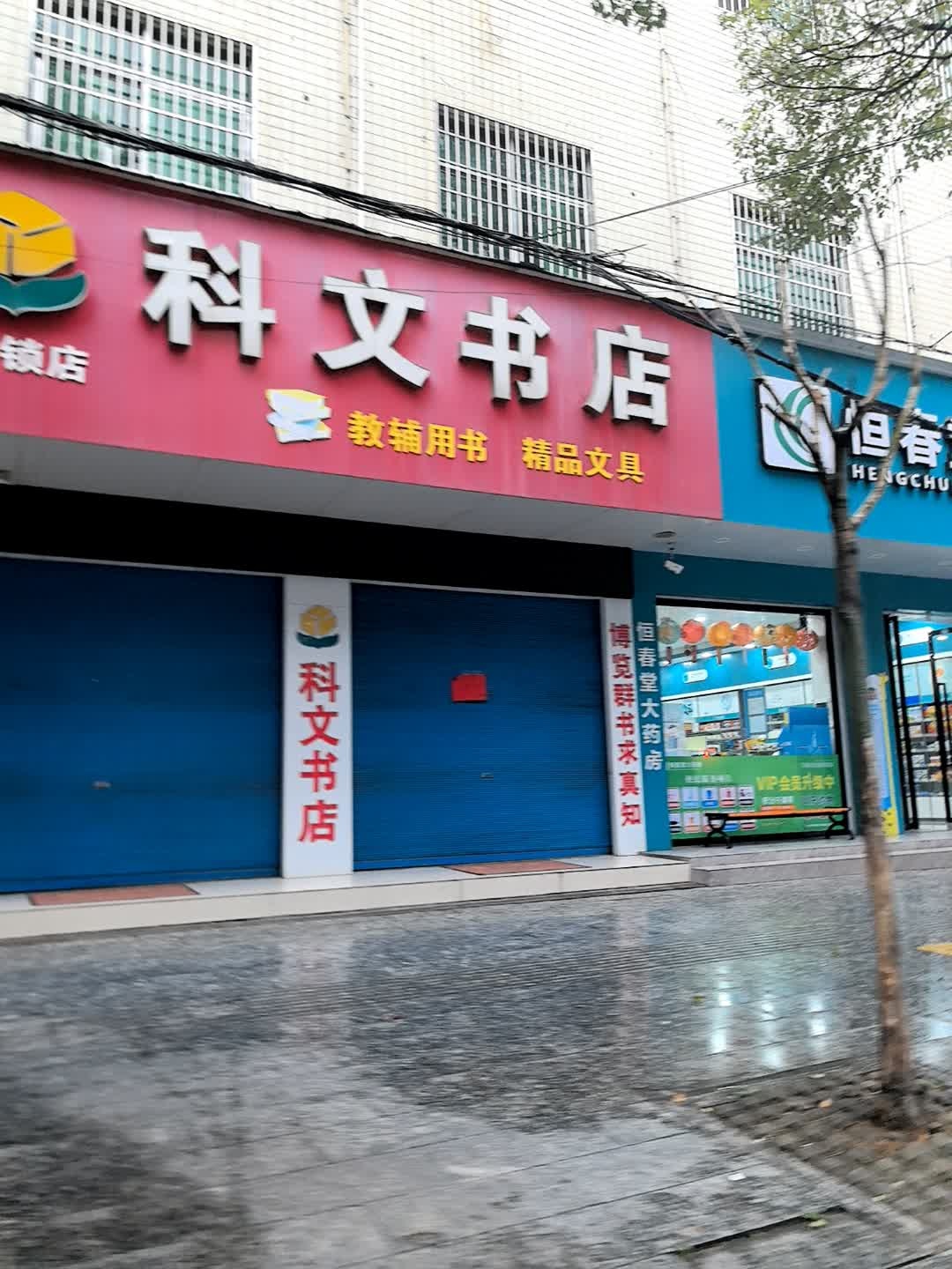 科文书店(大兴路店)