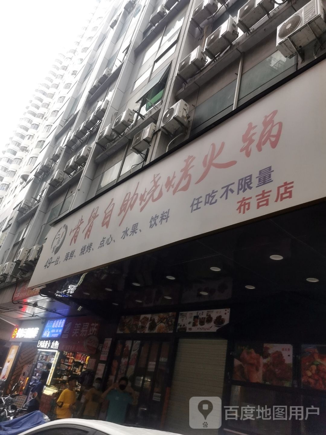 二当家啃骨自助烧烤火锅(布吉店)