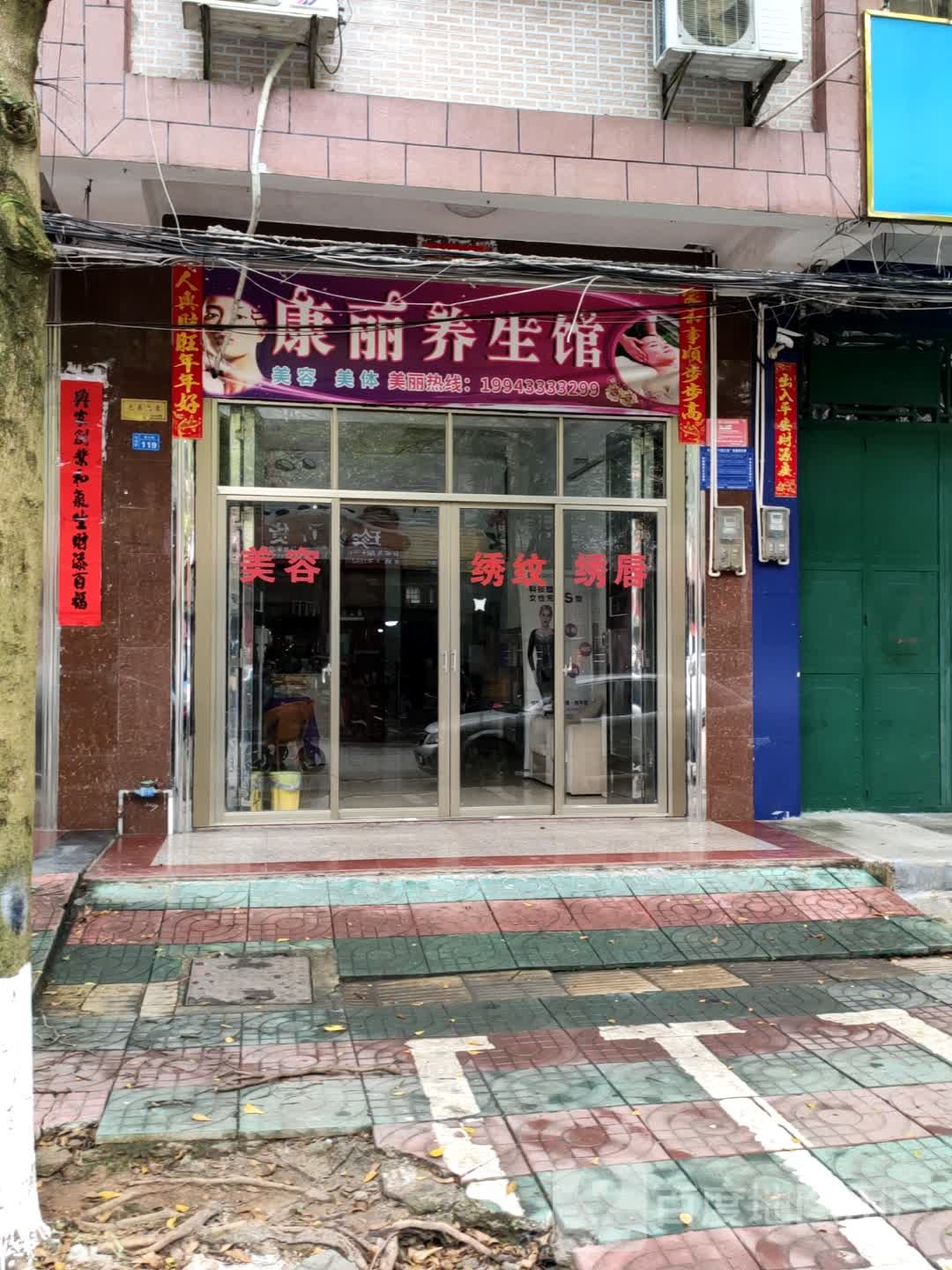 康丽养生馆(昌志路店)