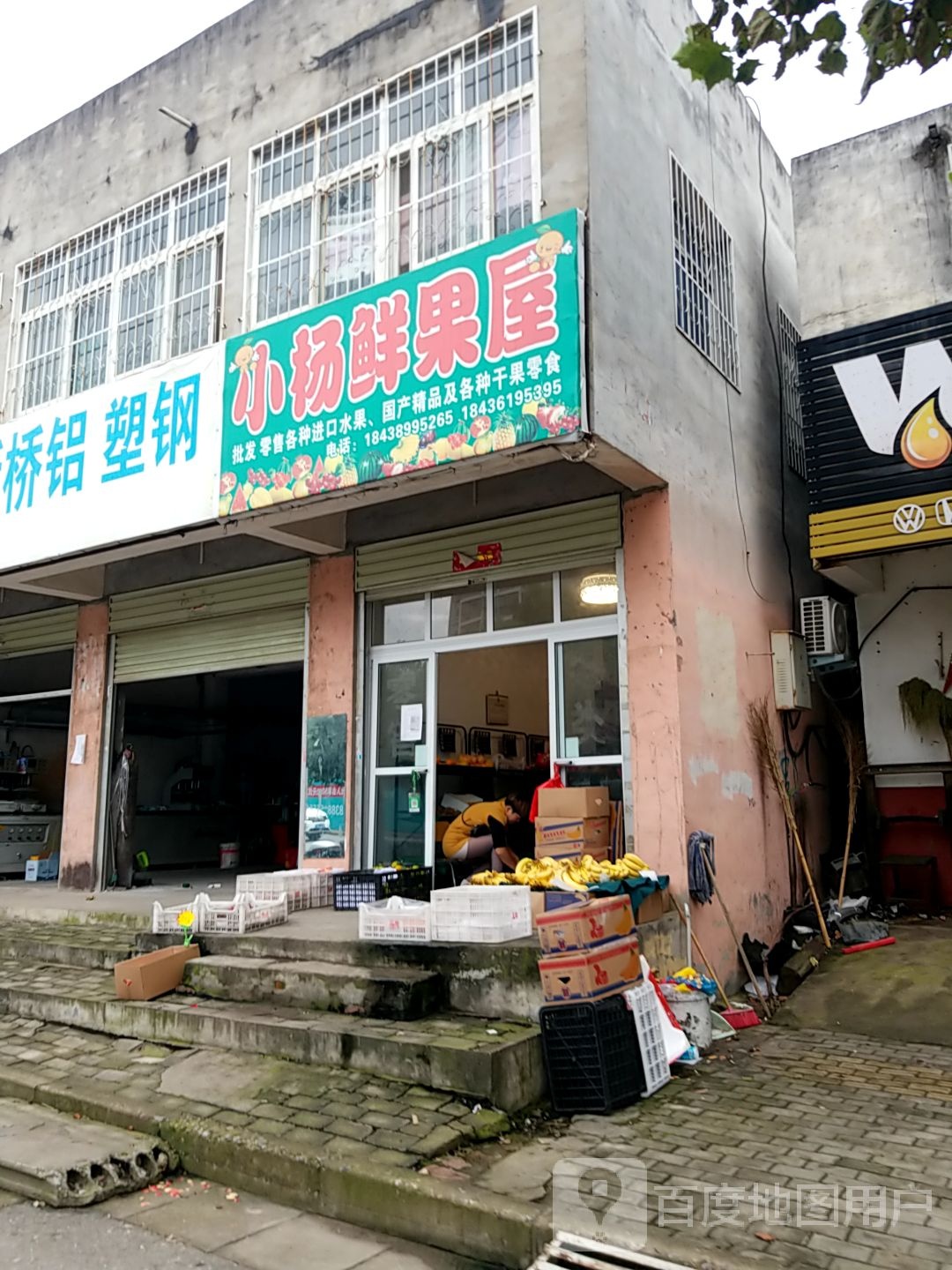 小杨鲜果屋