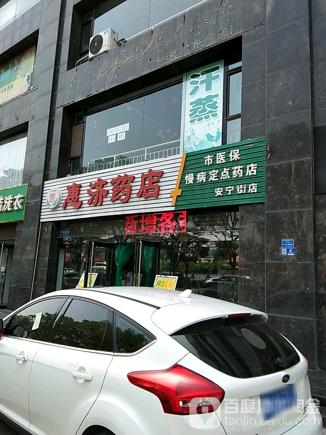 惠记药店(安宁街店)