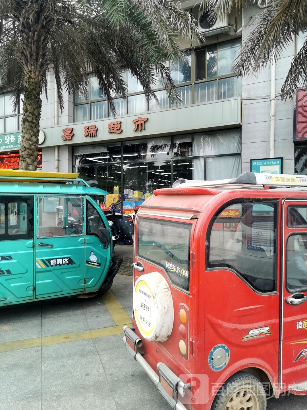 嘉瑞美食(凤凰大道店)