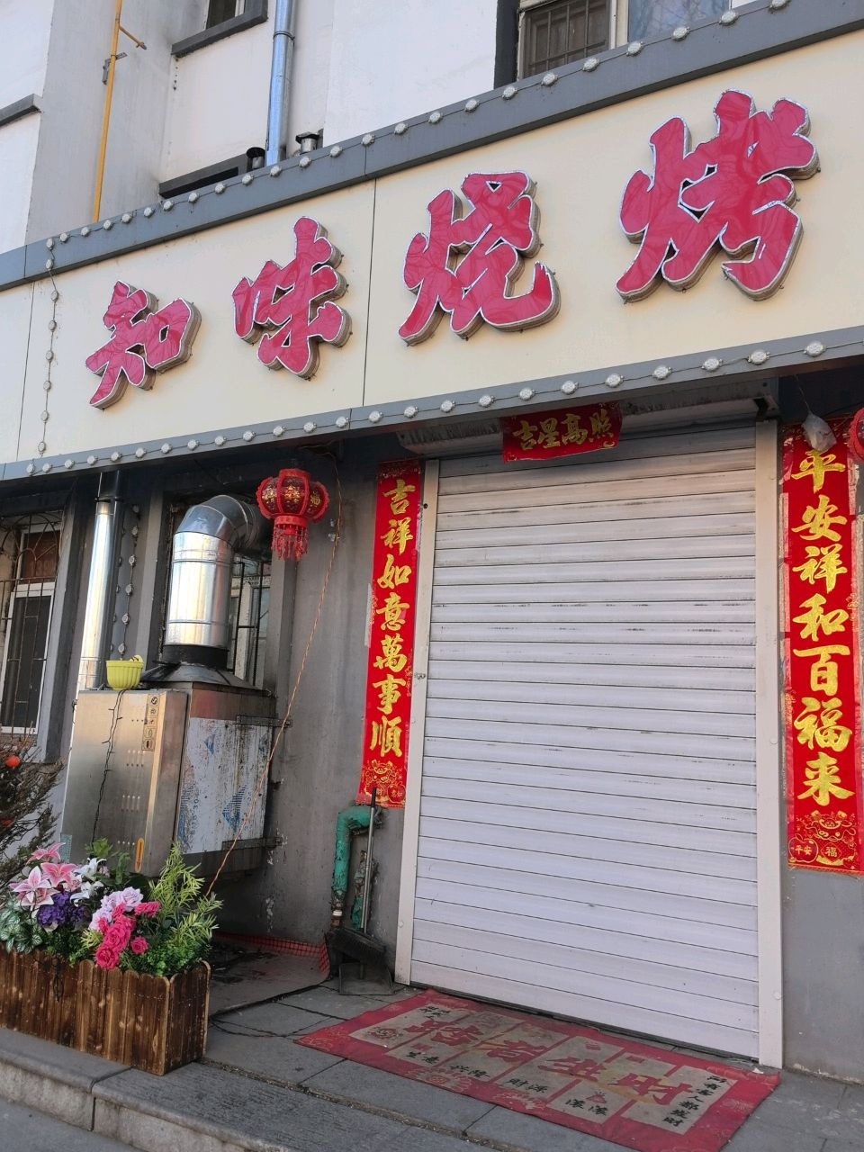 知味烧烤