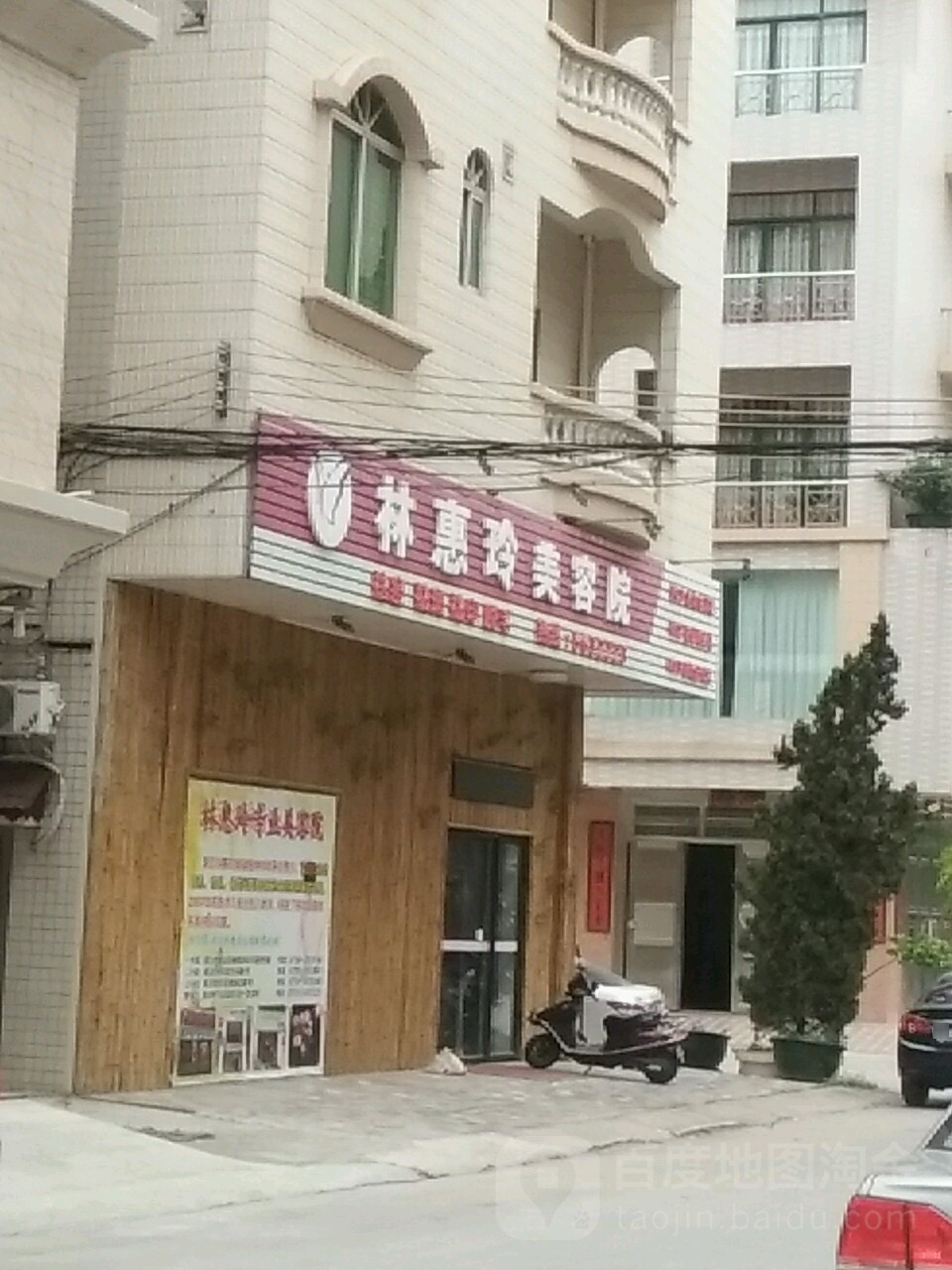 林惠玲美容院(广沿北路三街店)