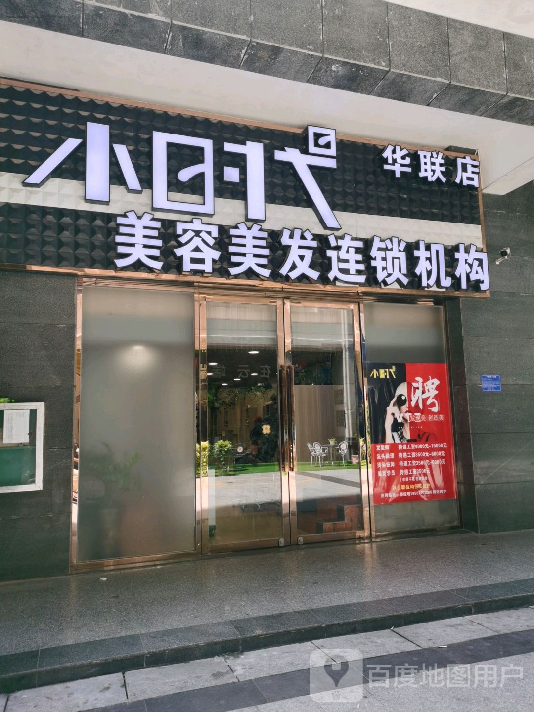 小时代(华联店)