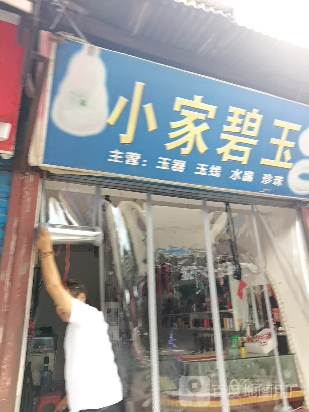 小家碧玉(下摄司街店)