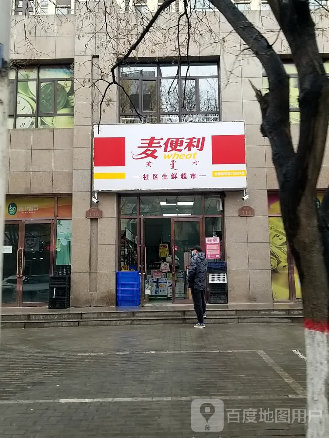 麦便利社区生活超市(青山丽景店)