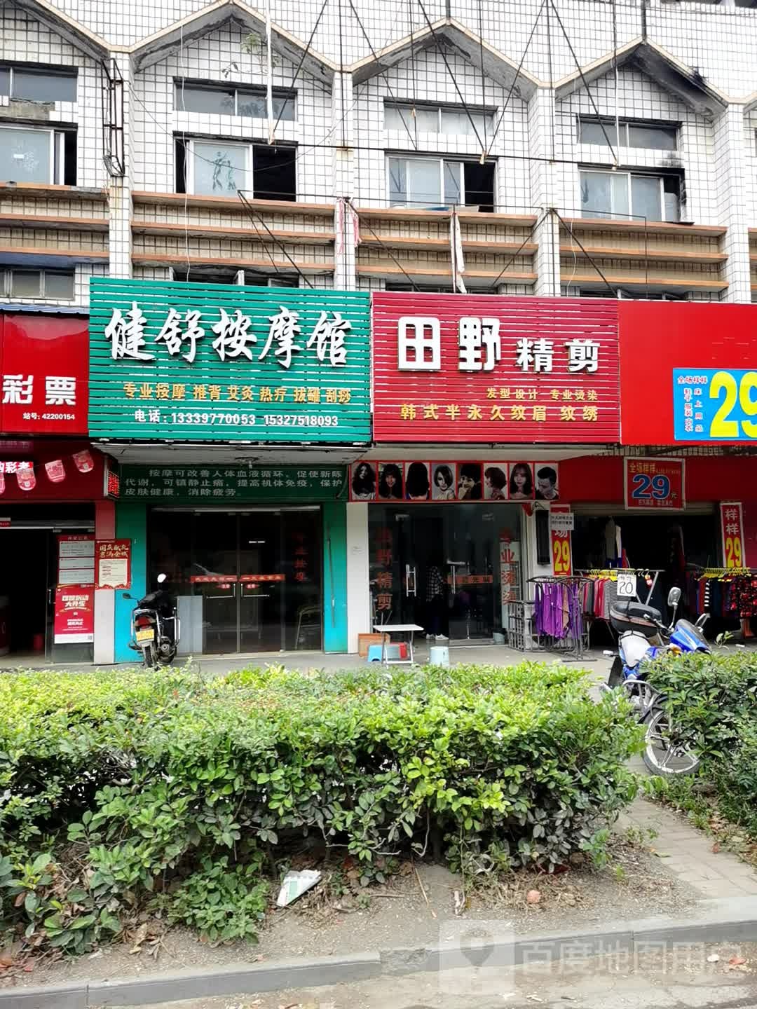 健舒按摩店