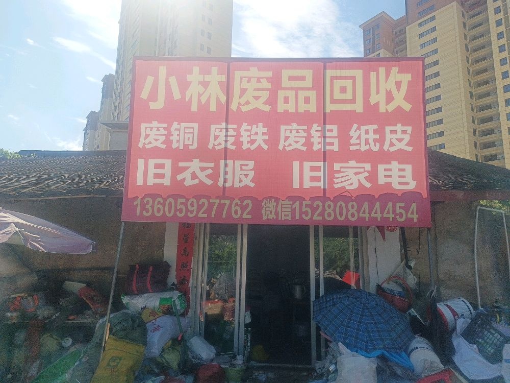 小林废品店