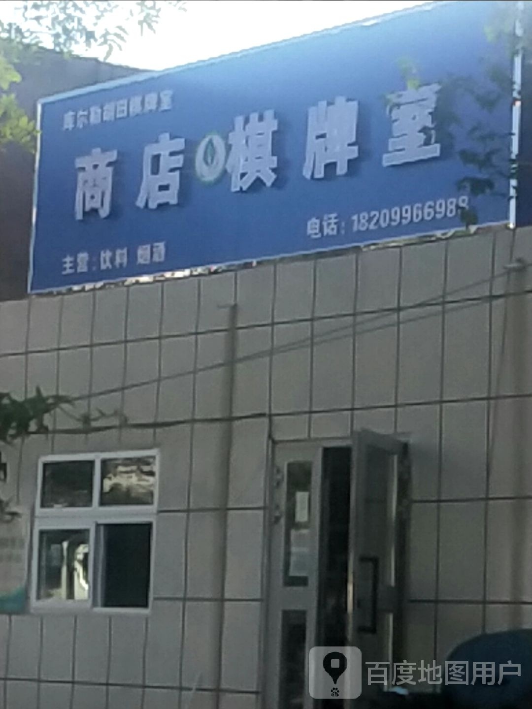 商店棋牌室