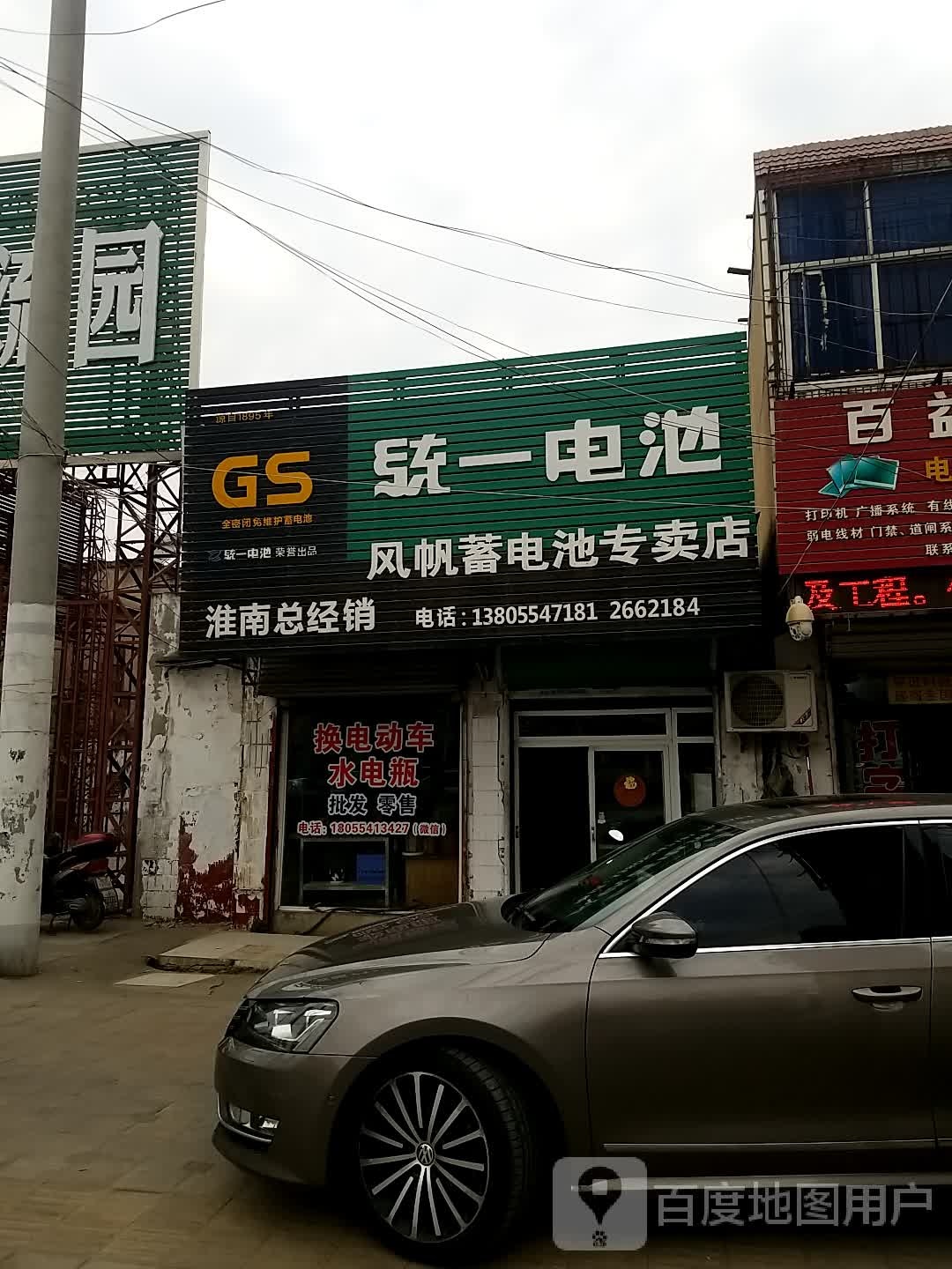 风帆畜电池专卖店(国庆东路店)