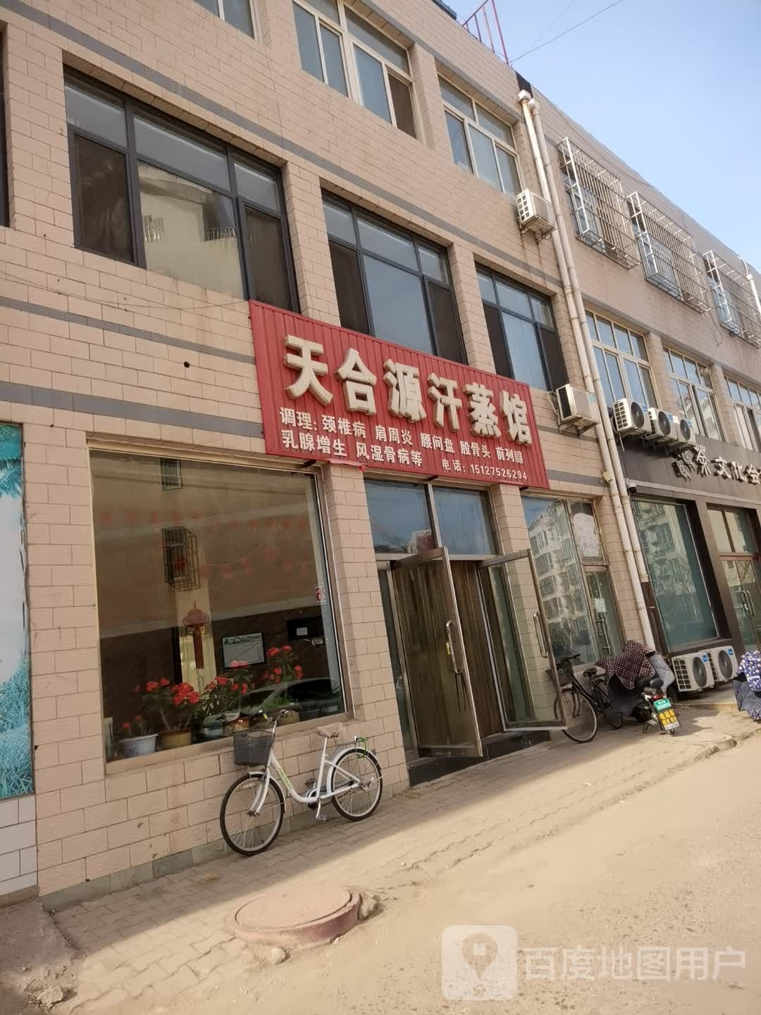 天合元汗蒸馆