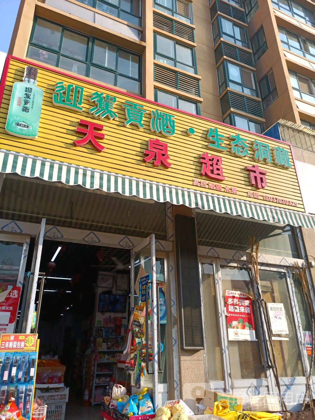 天泉超市(中阳嘉园店)