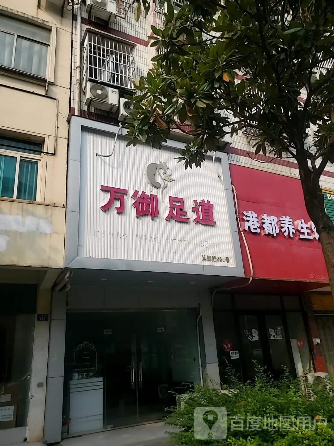 万御足道