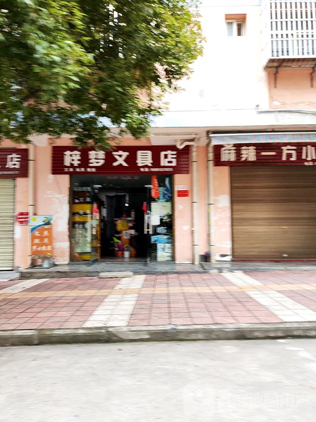 梓梦文具店