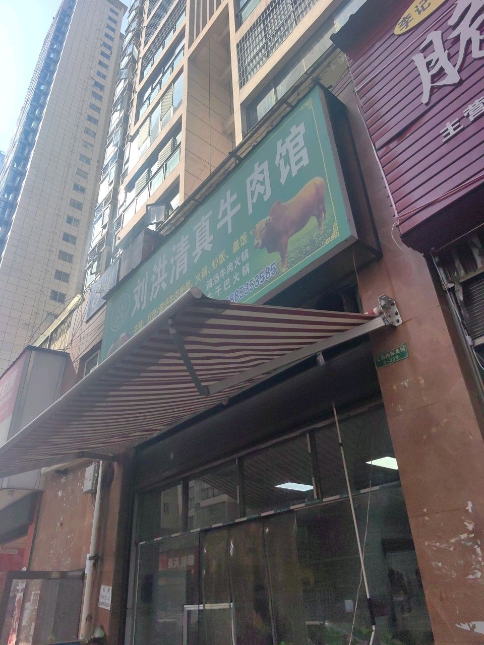 刘洪清真牛肉馆