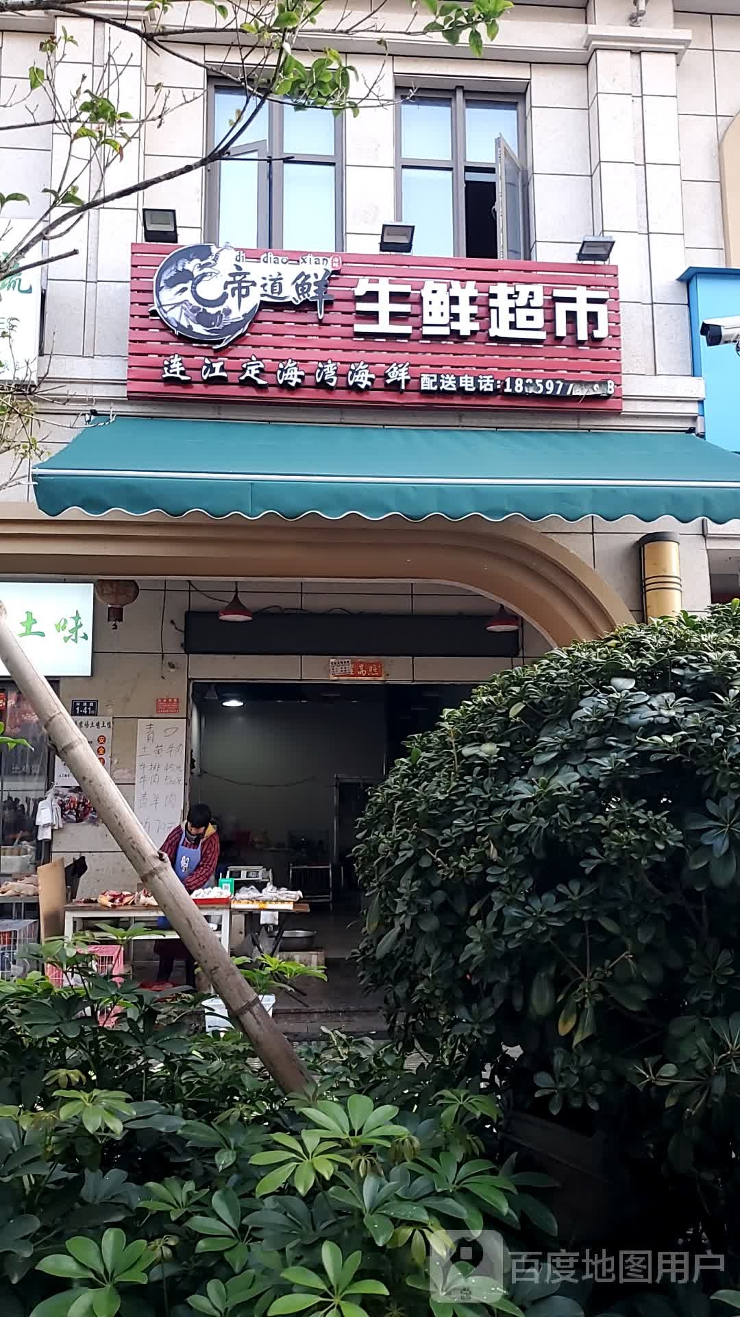 帝道鲜生鲜超市