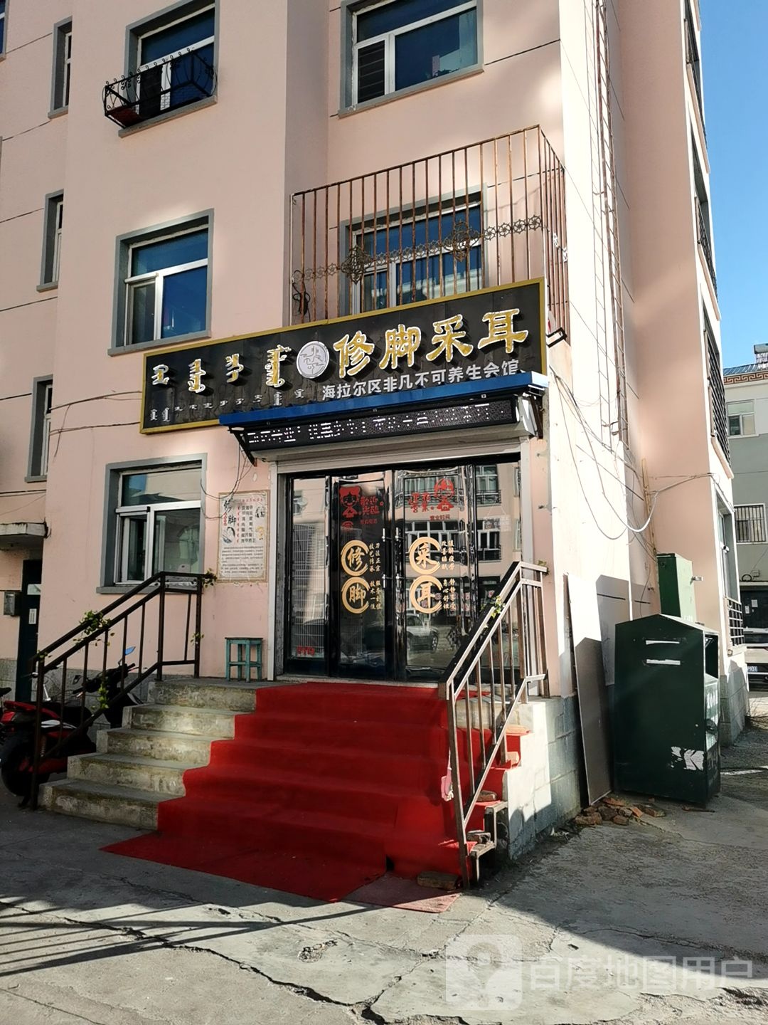 非凡不可修脚海尔养生会馆