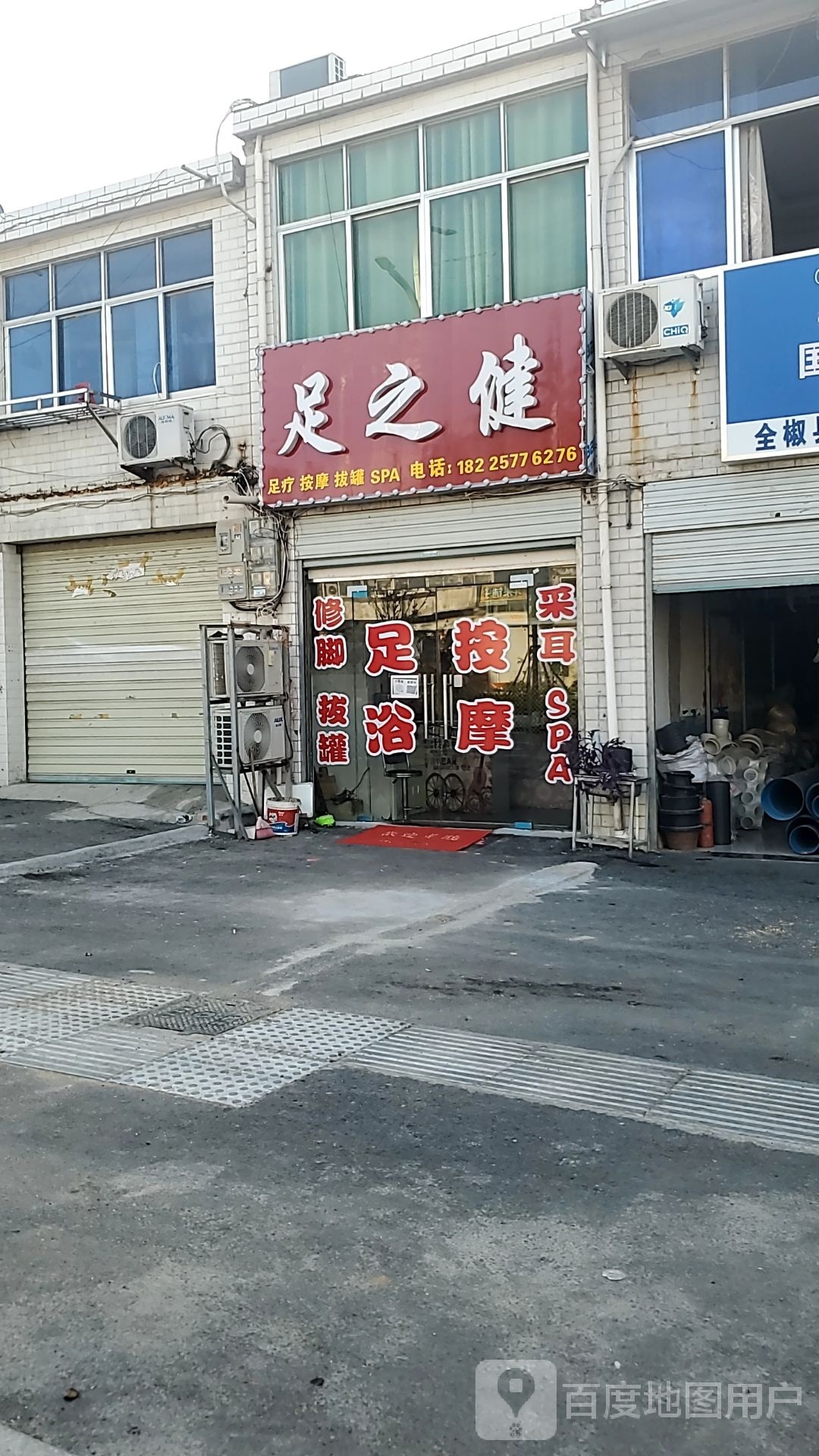 足之健