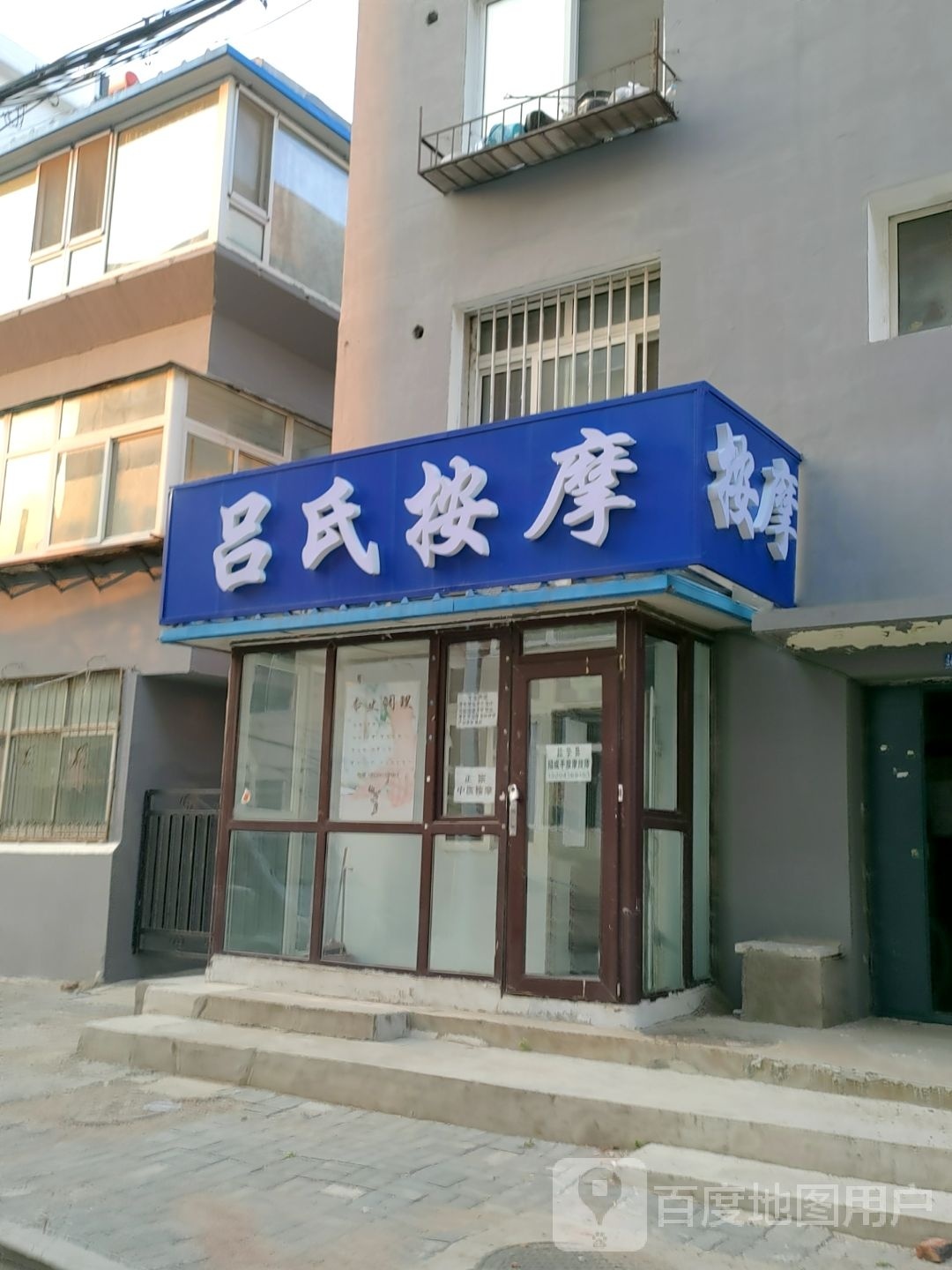 吕氏按摩店