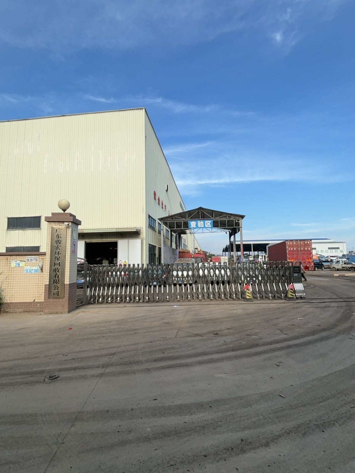 广东骏宏环保回收有限公司