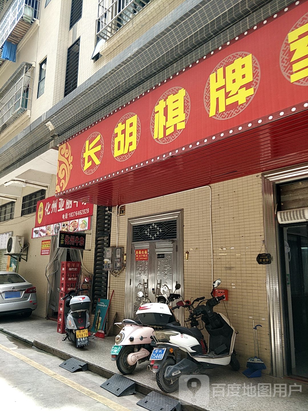 长胡棋牌室