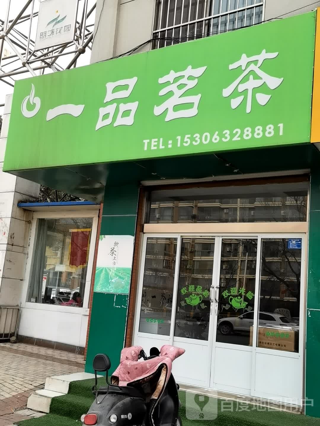 一品茗茶(光明东路店)