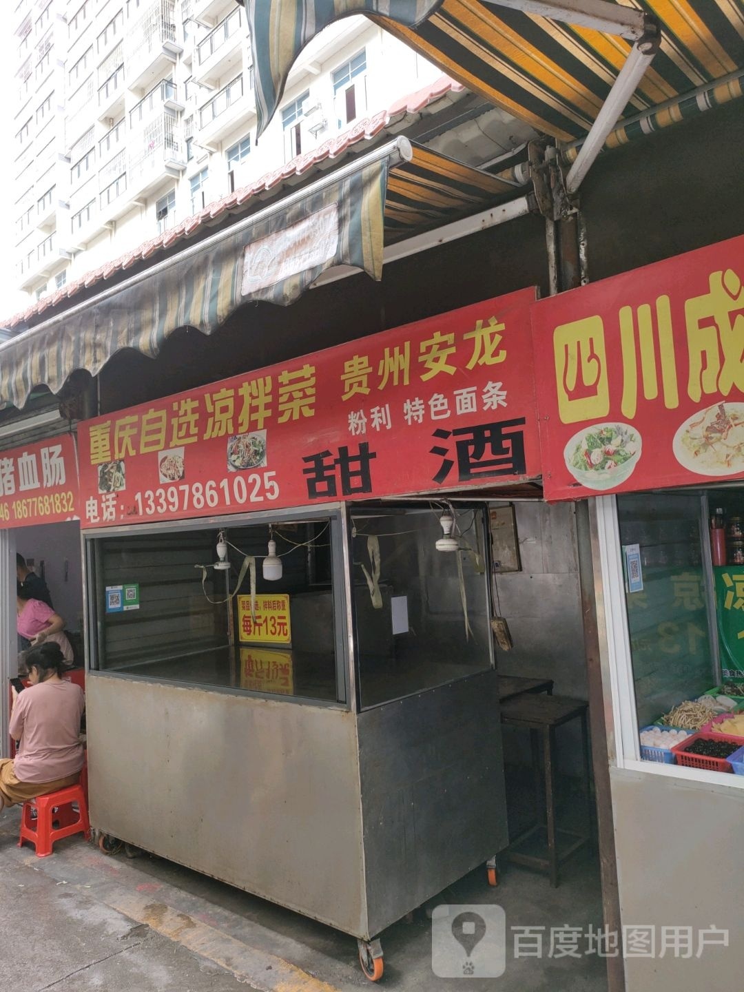 重庆马自选凉拌菜