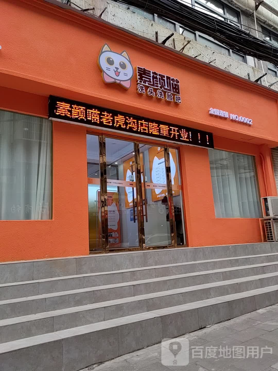 素颜喵洗头洗脸吧(老虎沟店)