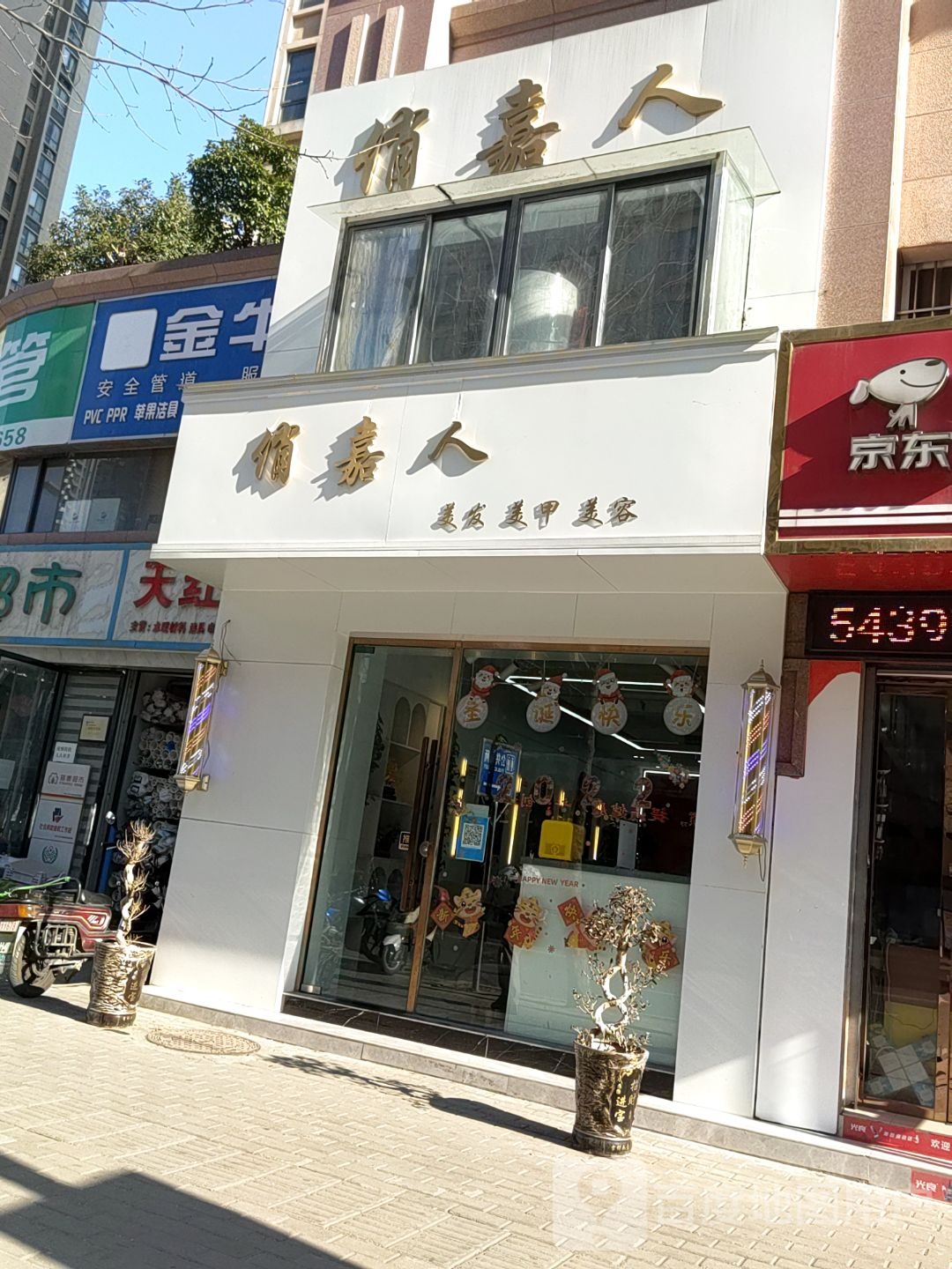 俏嘉人美容美甲
