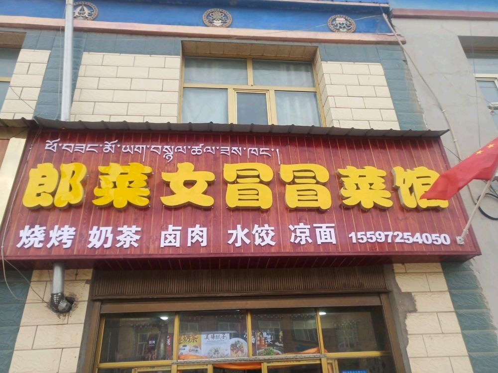 朗菜女冒冒菜馆