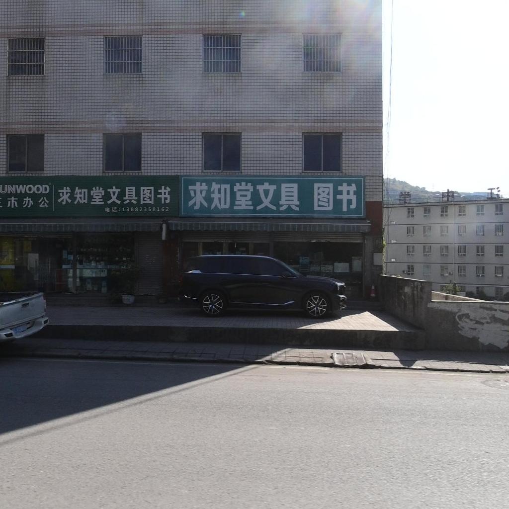 求知堂文具图书(钢城大道东段店)