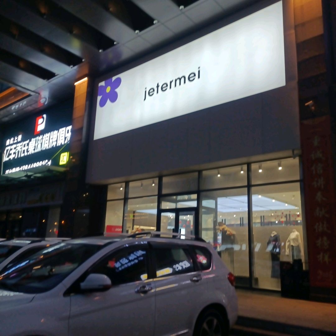 亿丰乔氏桌球俱乐部(欧亚汇集店)