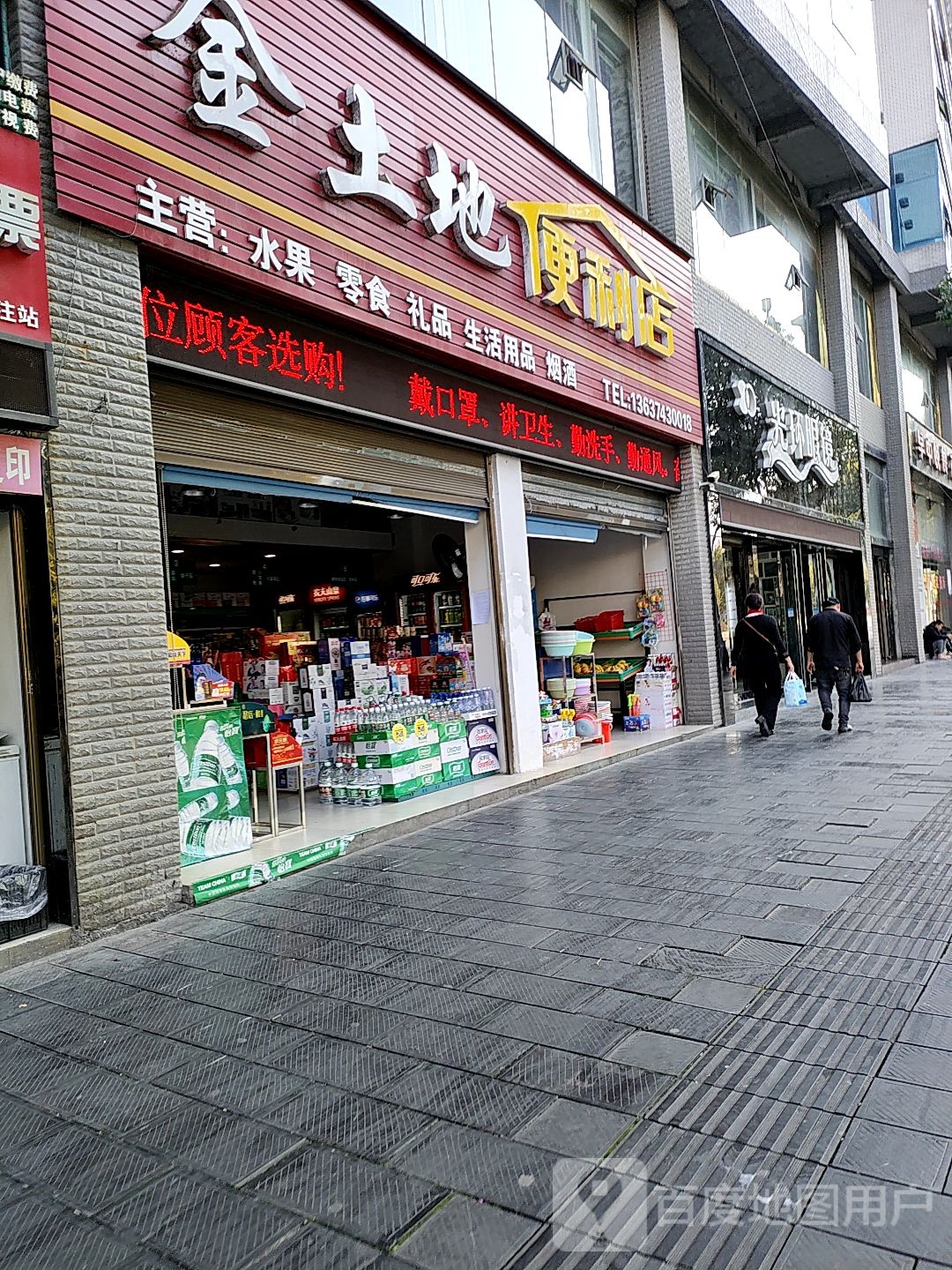 金土地便利店