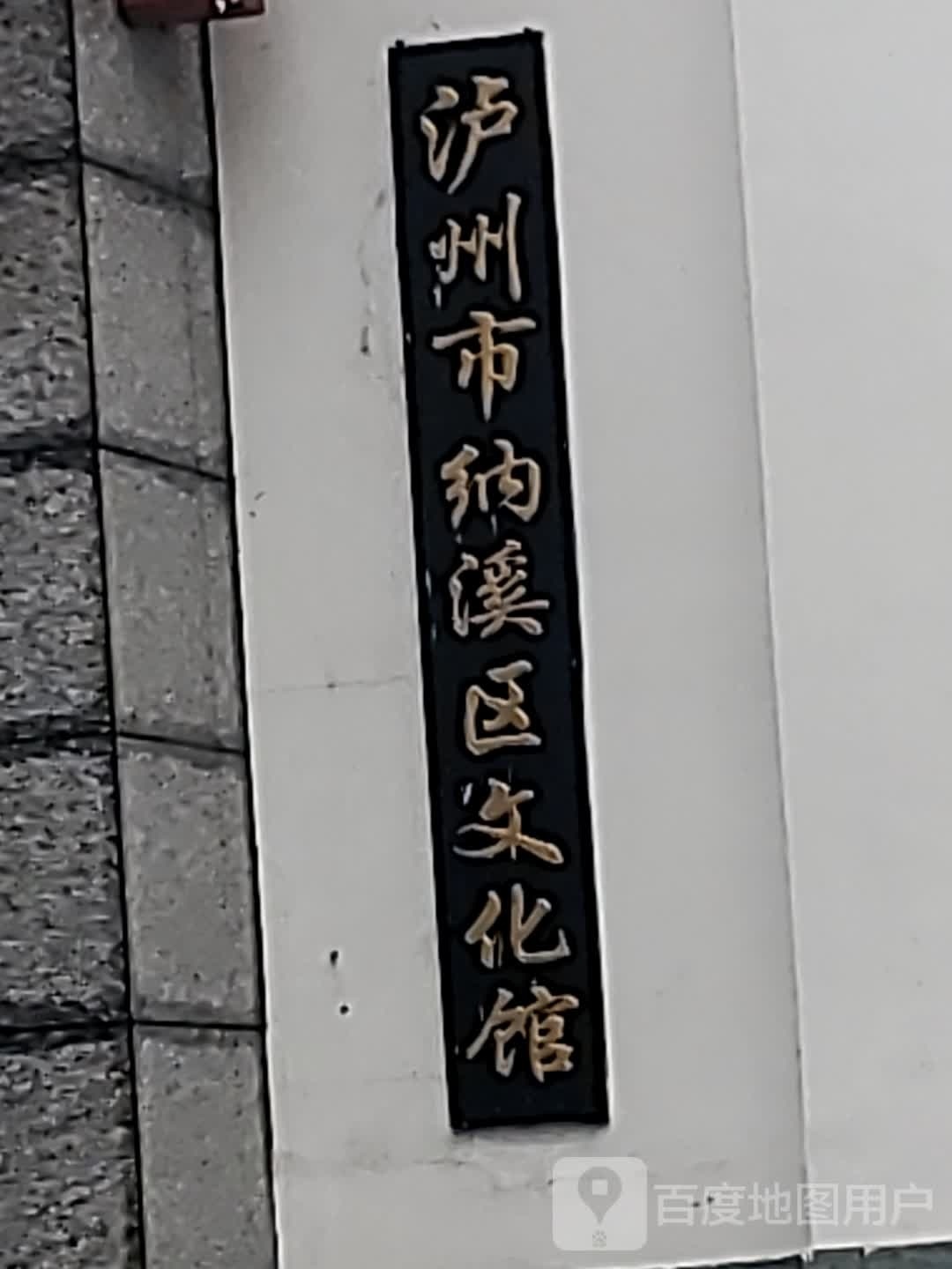 泸州市纳溪区文化馆