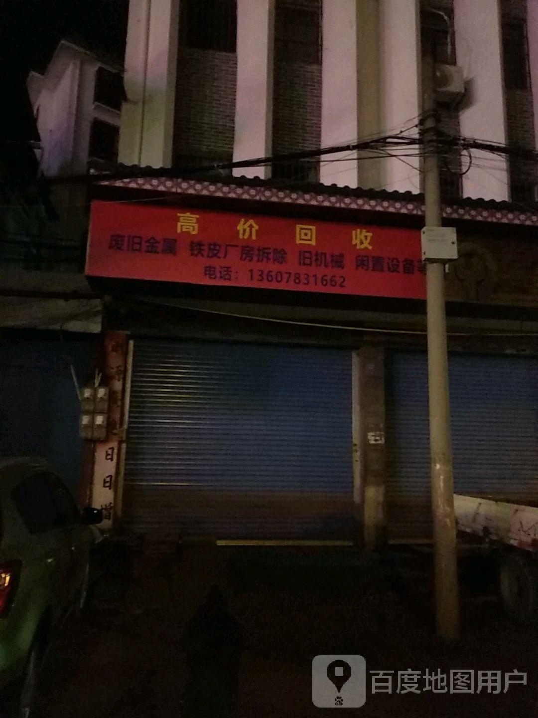 高价回收废旧金山属