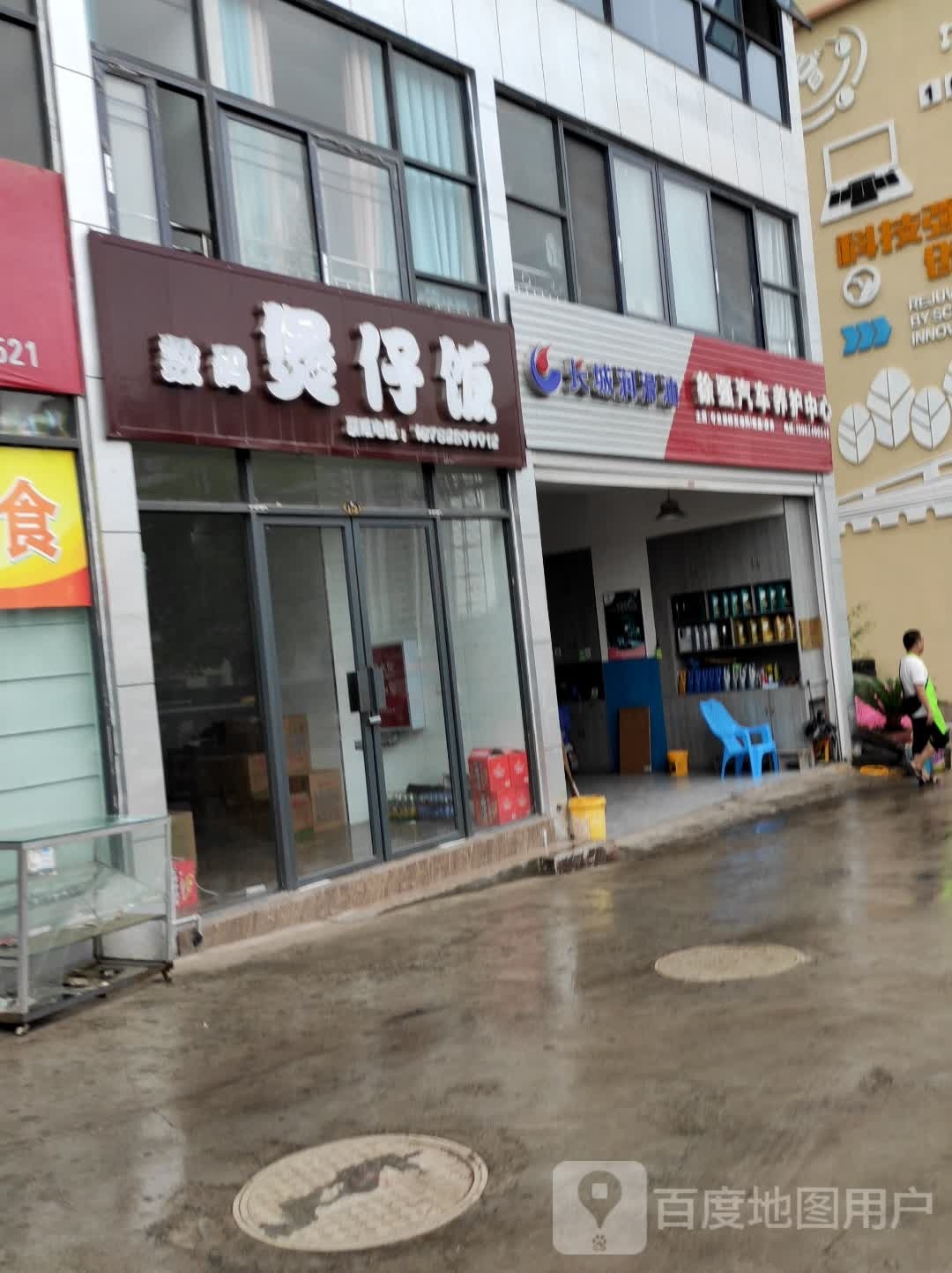 数码煲仔饭(中兴街店)