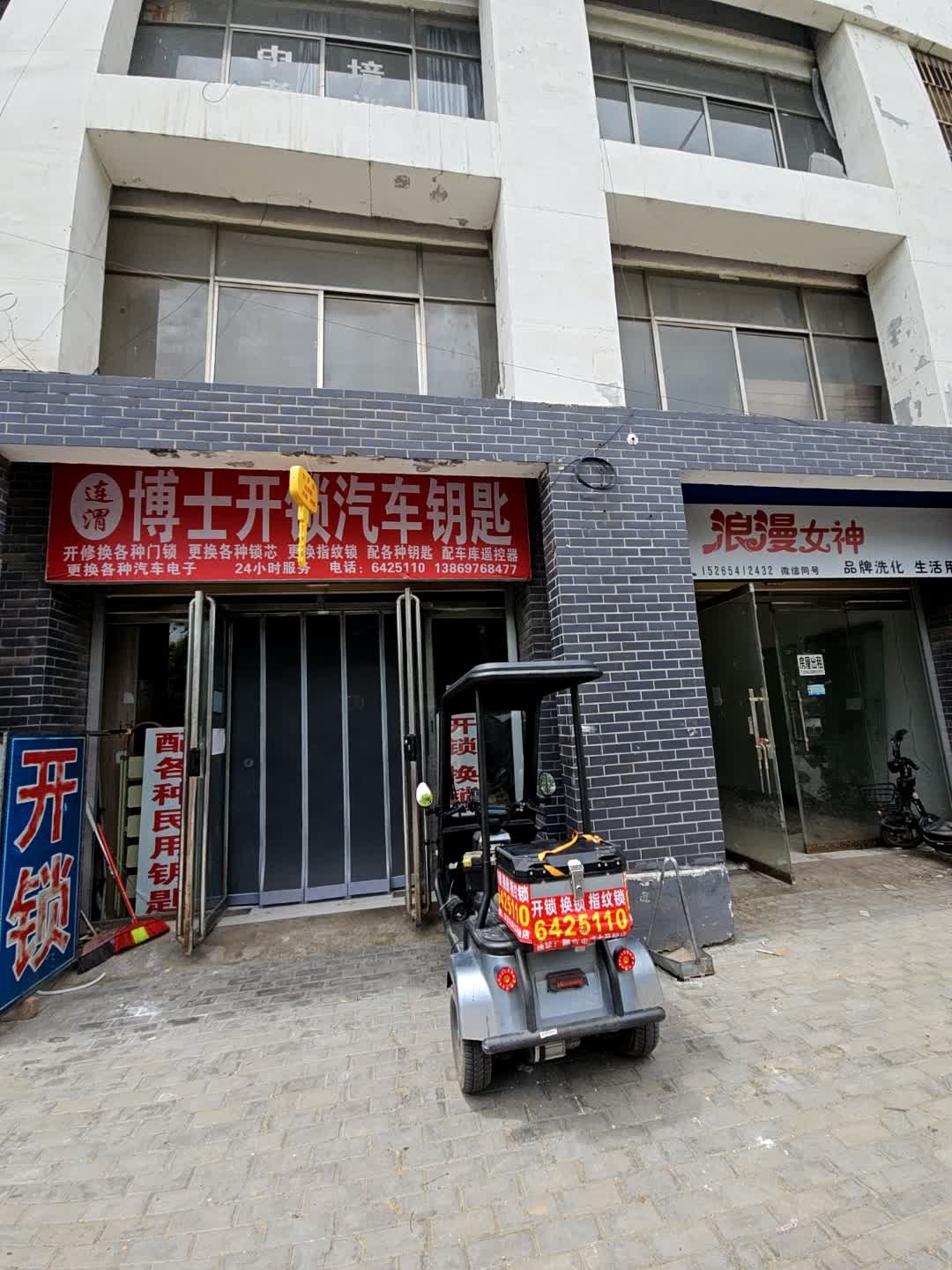连渭博士开锁汽车钥匙