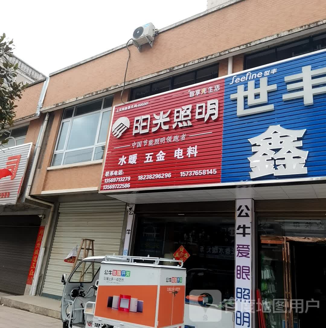 商城县阳光照明(金刚台大道店)