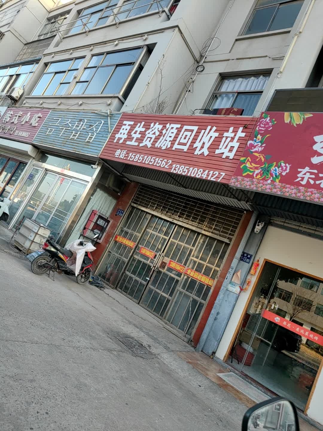再生资源回收站
