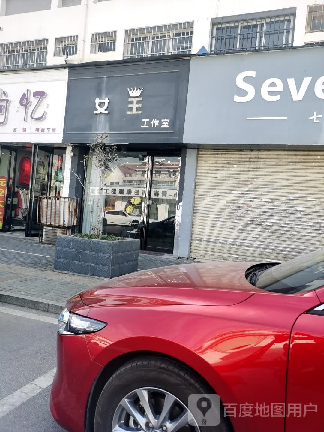 女王工作室