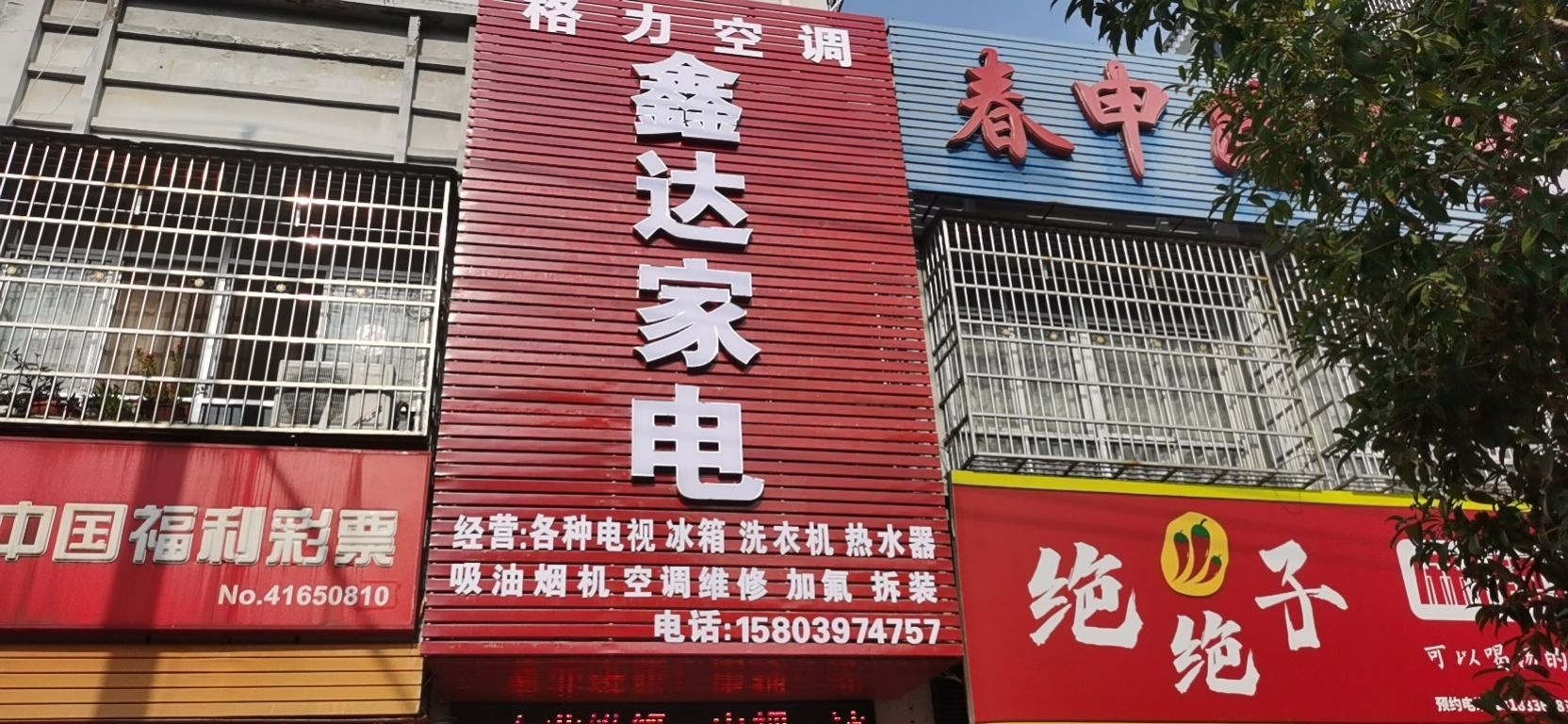 鑫达家电(春申路店)