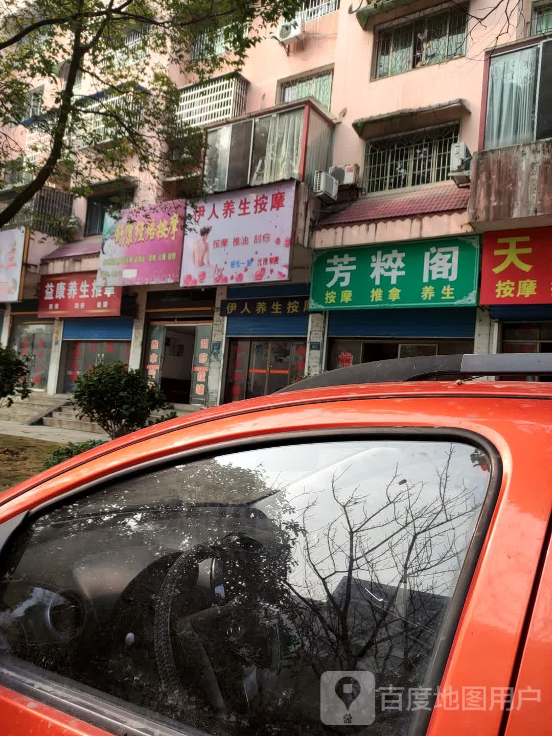 芳粹阁按摩推拿