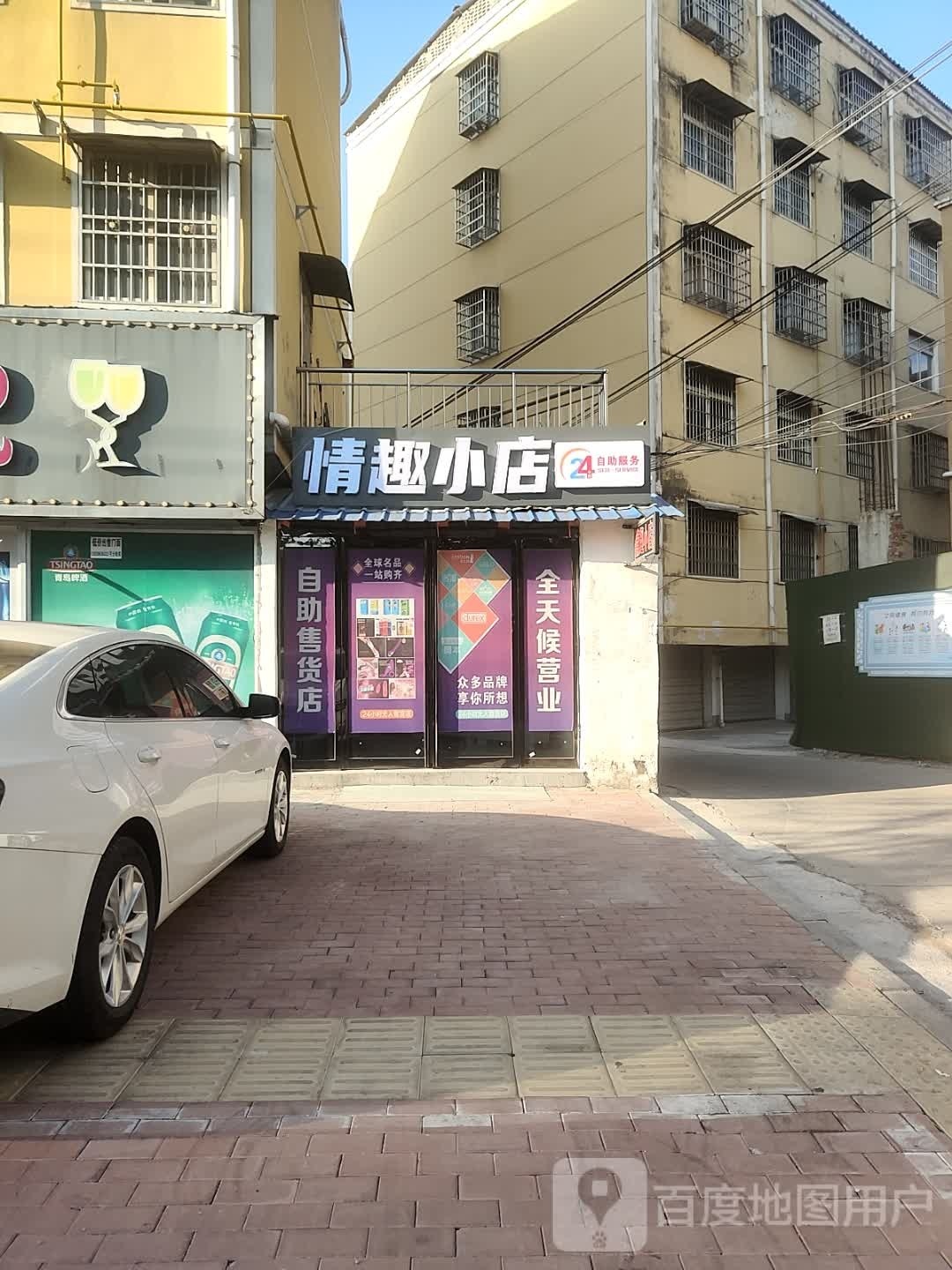 平舆县情趣小店