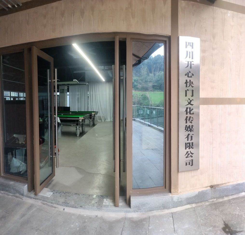 四川开心快门文化传媒有限公司