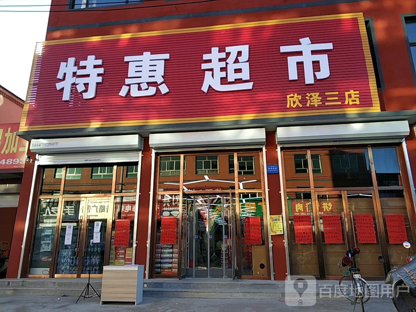 特惠超市(欣泽三店)